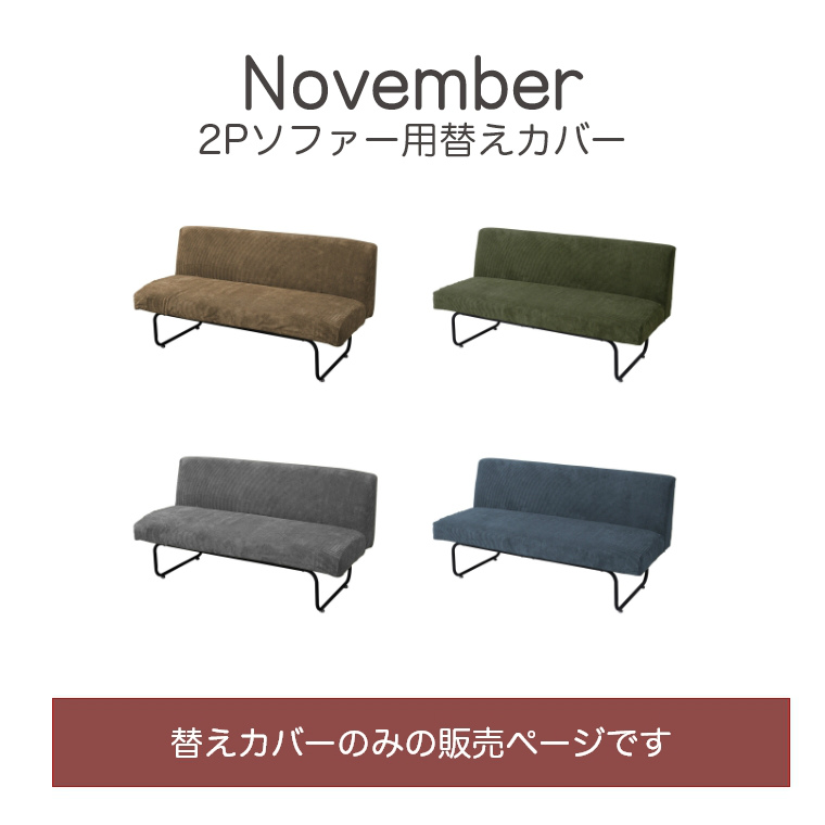 【専用カバー単品】November 2Ｐソファ専用替えカバーです。洗える ソファ 椅子 カバー 2人用 2人掛け NVC-2PC B.Bファニシング (2P/シンプル/ナチュラル/おしゃれ /北欧/モダン/NOVEMBER)