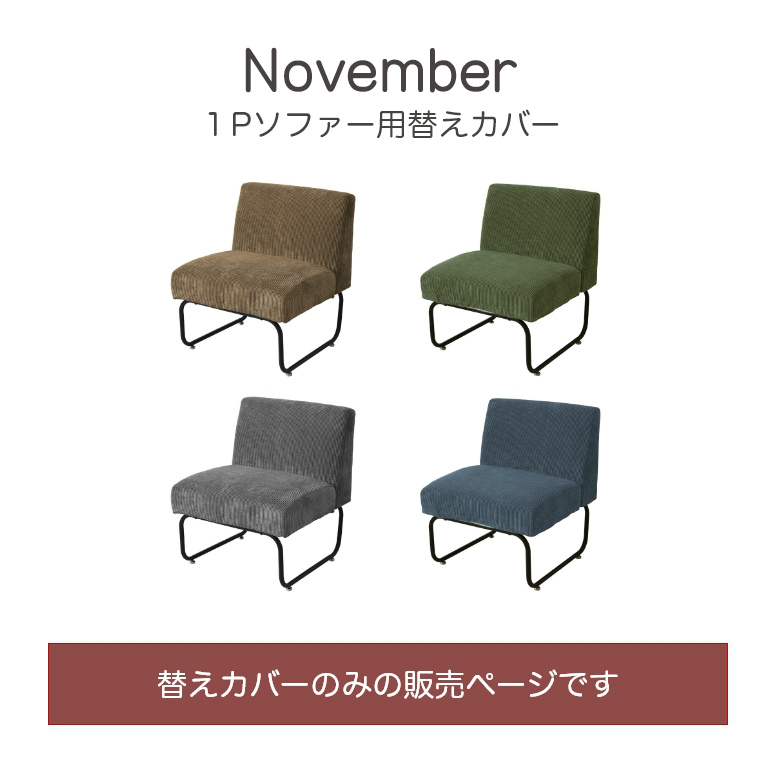 【専用カバー単品】November １Ｐソファ専用替えカバーです。洗える ソファ 椅子 カバー 1人用 1人掛け NVC-1PC B.Bファニシング (1P/シンプル/ナチュラル/おしゃれ /北欧/モダン/NOVEMBER)