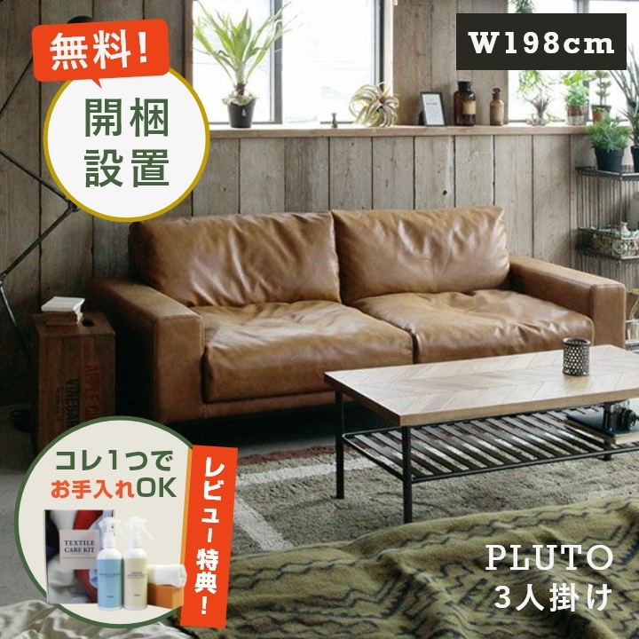 【レビュー特典】【開梱設置】プルート3人掛けソファー/ソファ/ヴィンテージ風/スーパーレザーテックス/革/レザー/ブラウン/COMFORM/コンフォーム/関家具/幅198cm