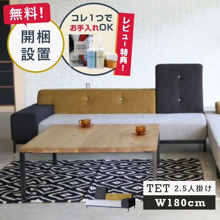【レビュー特典】【開梱設置】テット 2.5人掛けソファー/ソファ/B生地タイプ/ファブリック/グレー/イエロー/COMFORM/コンフォーム/関家具/幅180cm