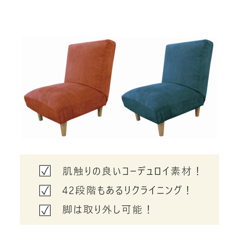 リクライニング42段階！脚を外せば座椅子としても使える一人掛けソファ Basello バッセロ （ソファ/一人掛け/1人用/コーデュロイ/おしゃれ/リラックス/モリヨシ）