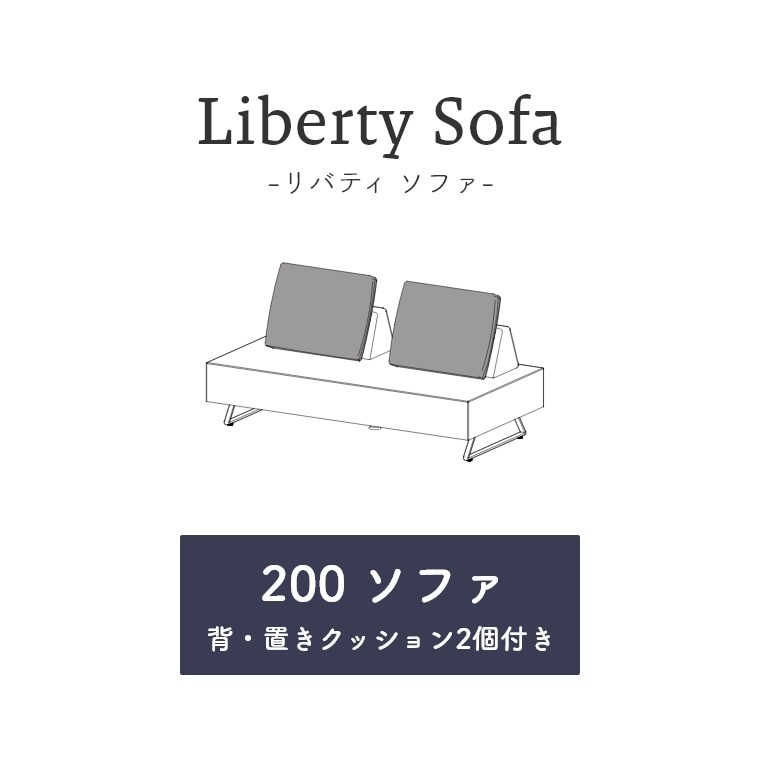 【開梱設置】ソファを自由に楽しもう！どちらからでも腰かけられる Liberty リバティ ソファ 幅200cm 背・置きクッション2個付き（ソファー/ソファーベッド/アイランドソファ/2人掛け/マットレス/大川家具/モーブル/リテリ―/日本製）