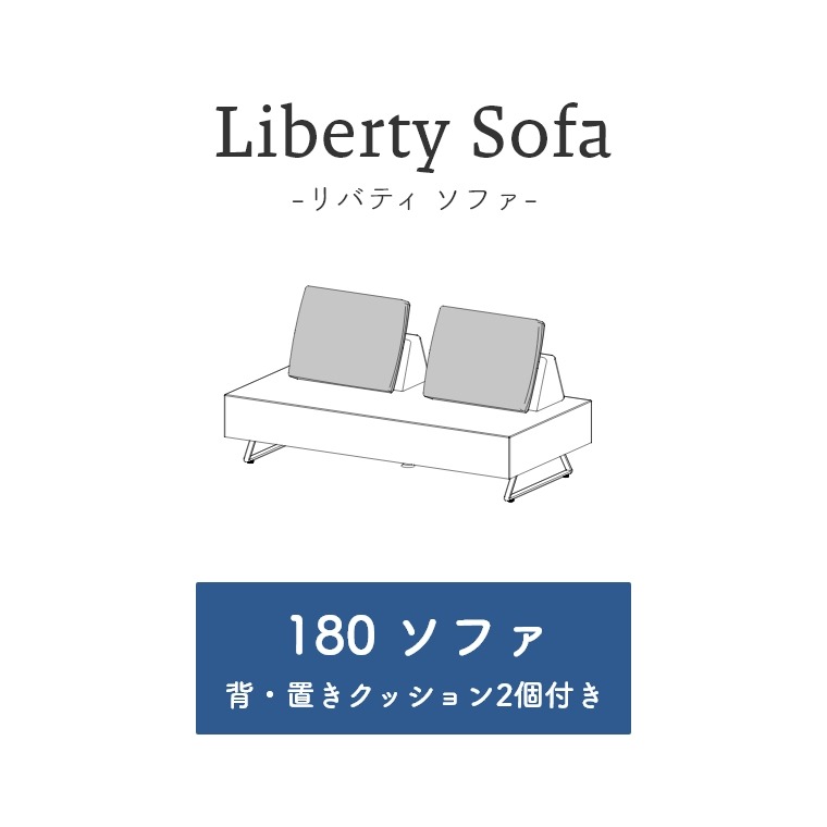 【開梱設置】ソファを自由に楽しもう！どちらからでも腰かけられる Liberty リバティ ソファ 幅180cm 背・置きクッション2個付き（ソファー/ソファーベッド/アイランドソファ/2人掛け/マットレス/大川家具/モーブル/リテリ―/日本製）