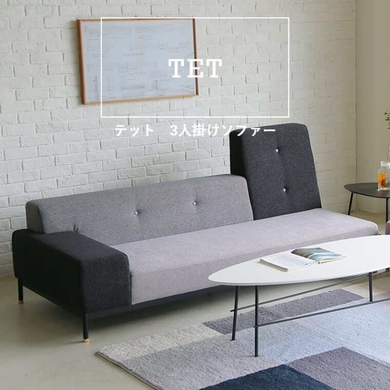 【開梱設置】テット 3人掛けソファー/ソファ/IC生地タイプ/ファブリック/グレー/ブラック/COMFORM/コンフォーム/関家具/幅200cm
