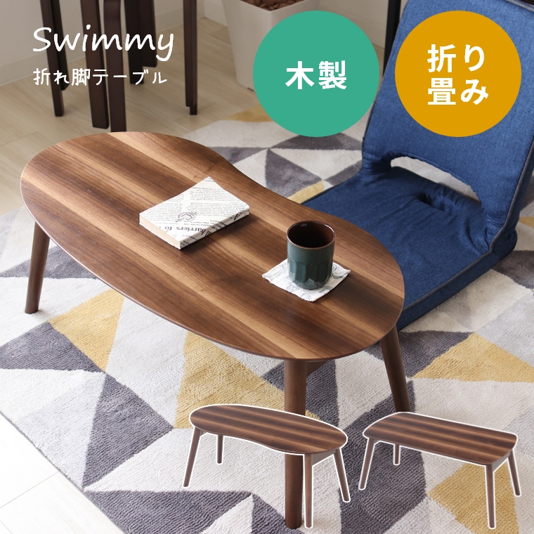 ウォールナット材特有の色味の違いを活かした天板が魅力の折れ脚テーブル。ローテーブル 折りたたみ 折りたたみテーブル 一人暮らし おしゃれ  Swimmy (北欧/折れ脚/テーブル/センターテーブル/木製/ナチュラル/幅80m /ヤマソロ)