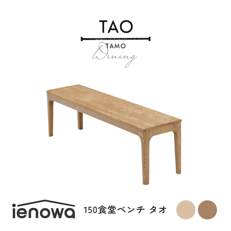 TAO タオ 150食堂ベンチ 単品 （ダイニングベンチ/ベンチ/イス/木製/角丸/無垢材/モダン/ナチュラル/ienowa/イエノワ）