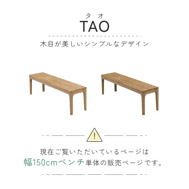 TAO タオ 150食堂ベンチ 単品 （ダイニングベンチ/ベンチ/イス/木製/角丸/無垢材/モダン/ナチュラル/ienowa/イエノワ）