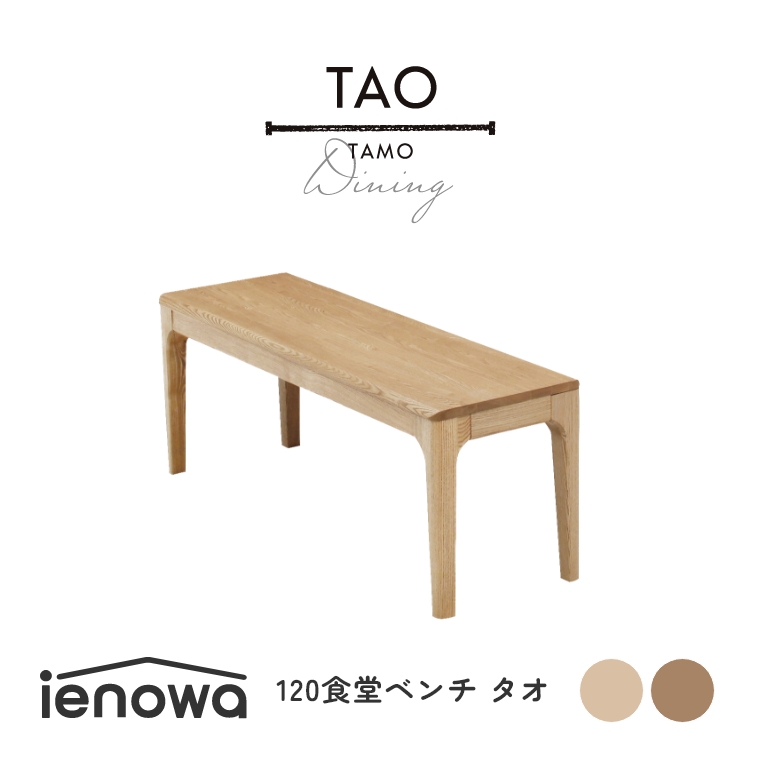 TAO タオ 120食堂ベンチ 単品 （ダイニングベンチ/ベンチ/イス/木製/角丸/無垢材/モダン/ナチュラル/ienowa/イエノワ）