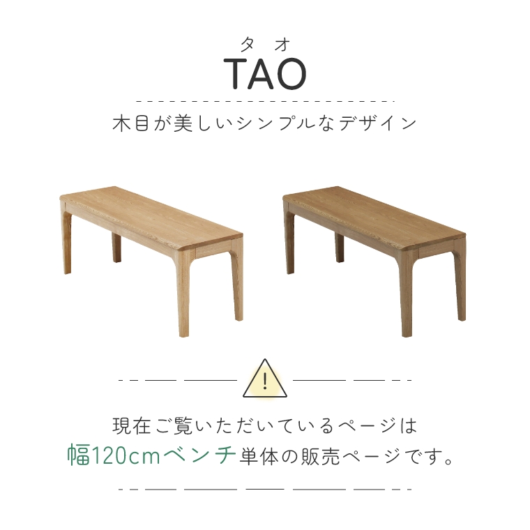 TAO タオ 120食堂ベンチ 単品 （ダイニングベンチ/ベンチ/イス/木製/角丸/無垢材/モダン/ナチュラル/ienowa/イエノワ）