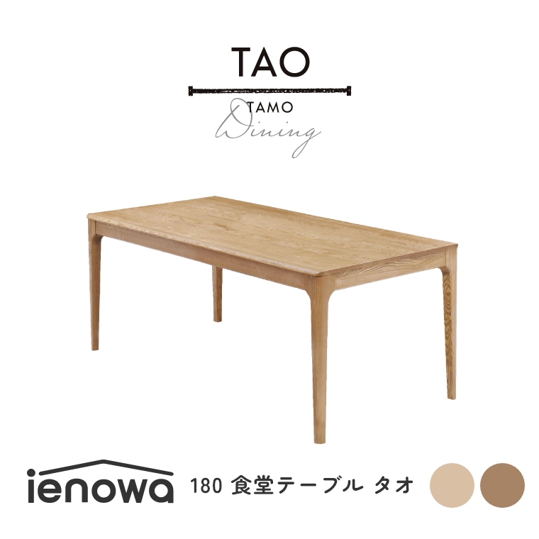 TAO タオ 180食堂テーブル 単品 （ダイニングテーブル/木製/角丸/6人/5人/無垢材/モダン/ナチュラル/ienowa/イエノワ）