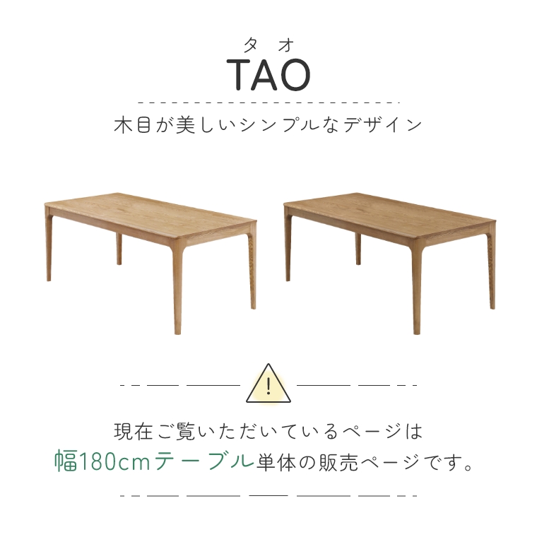 TAO タオ 180食堂テーブル 単品 （ダイニングテーブル/木製/角丸/6人/5人/無垢材/モダン/ナチュラル/ienowa/イエノワ）