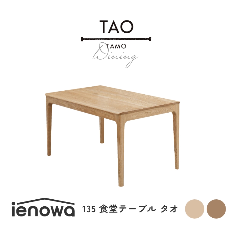 TAO タオ 135食堂テーブル 単品 （ダイニングテーブル/木製/角丸/4人/無垢材/モダン/ナチュラル/ienowa/イエノワ）