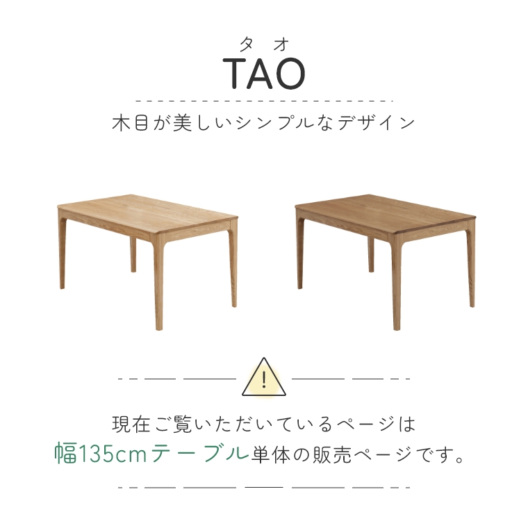 TAO タオ 135食堂テーブル 単品 （ダイニングテーブル/木製/角丸/4人/無垢材/モダン/ナチュラル/ienowa/イエノワ）