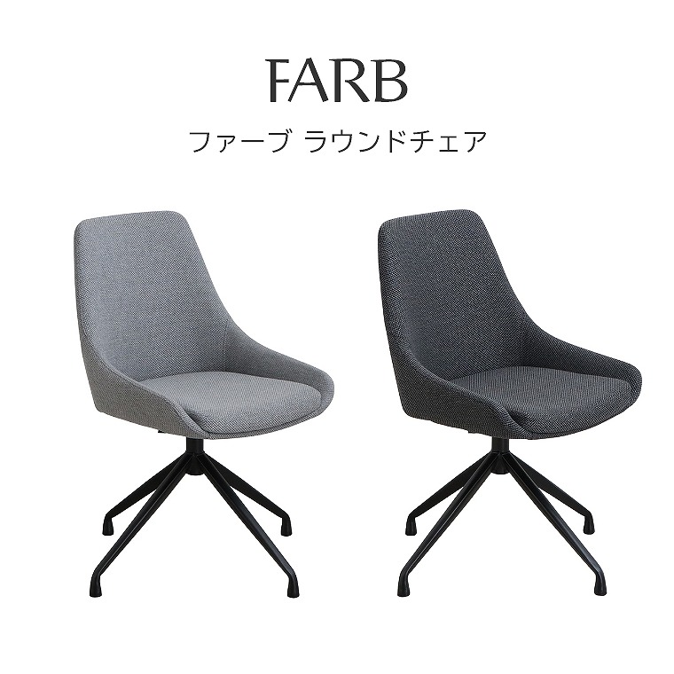 優しい雰囲気でいろんなテイストに合わせやすい FARB ファーブ ラウンドチェア GY/CG 東馬 (回転式/椅子/肘なし/おしゃれ/シンプル/グレー/チャコールグレー/チェア)