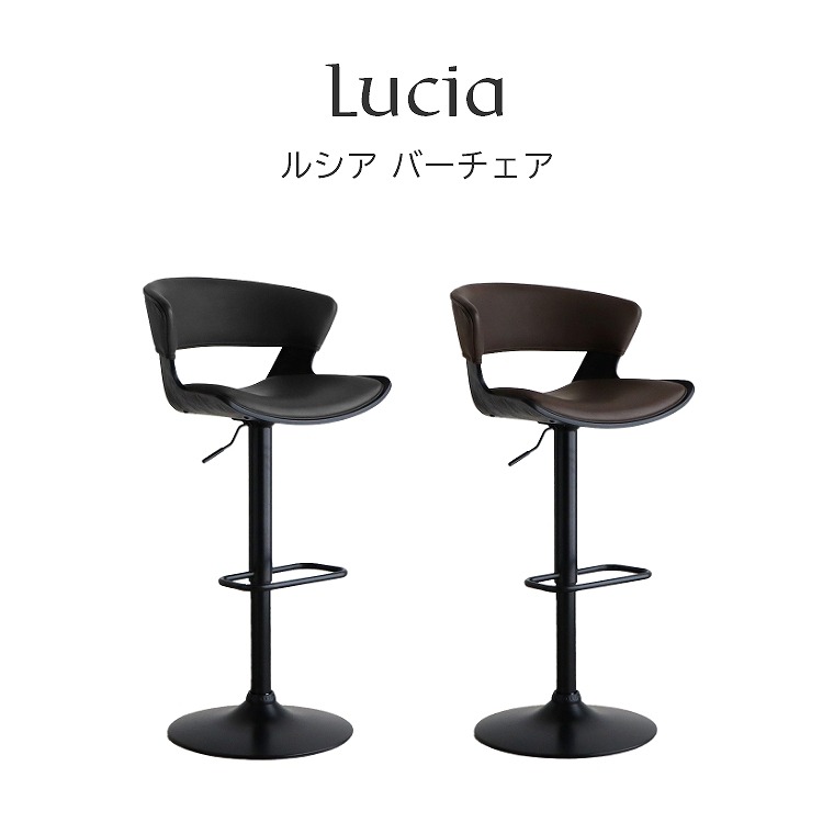 高級感のある佇まいのバーチェア 360度の回転式 Lucia ルシア バーチェア BK/BR 東馬 (カウンターチェア/椅子/昇降式/テレワーク/背もたれ付き/高さ調節/回転/おしゃれ/チェア)