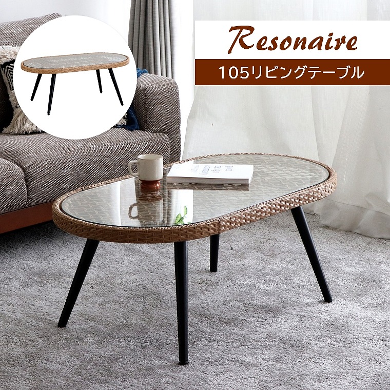 ラタン調のフレームがリゾート感満載 Resonaire リゾネア 105リビングテーブル 東馬 (人工ラタン/リビング/ダイニング/屋外/韓国風/カフェ/オシャレ/長円形/テーブル)