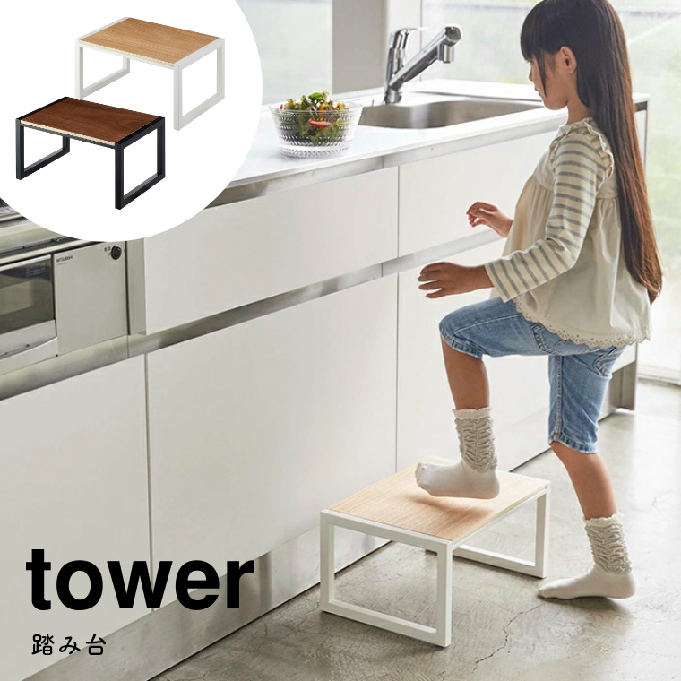 [ 山崎実業 tower/タワー ] 踏み台 (木天板/子ども用/ステップ台/シンプル/モノトーン/ホワイト/ブラック/白/黒)