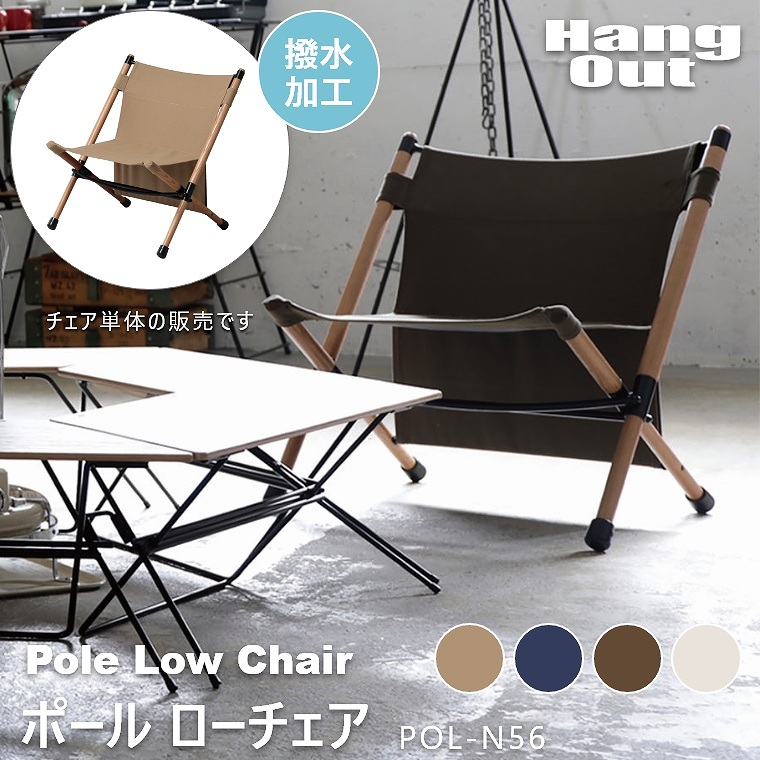 BF ポール ローチェア POL-N56 ハングアウト Pole Low Chair HangOut