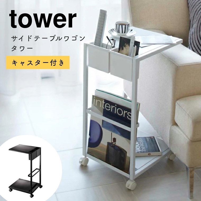 [ 山崎実業 tower/タワー ] サイドテーブルワゴン キャスター付き (コーヒーテーブル/ナイトテーブル/ベッドサイド/ソファサイド/モノトーン/白/ホワイト/黒/ブラック)