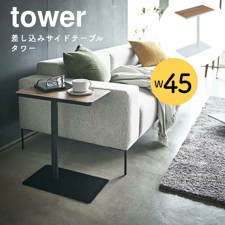 [ 山崎実業 tower/タワー ] 差し込みサイドテーブル 幅45cm (コーヒーテーブル/ナイトテーブル/ベッドサイド/ソファサイド/モノトーン/白/ホワイト/黒/ブラック)