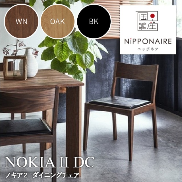 NOKIA?（ノキア2） ダイニングチェア DC WN （ウォールナット） OAK （ホワイトオーク） BK （ブラック） ニッポネア NiPPONAIRE