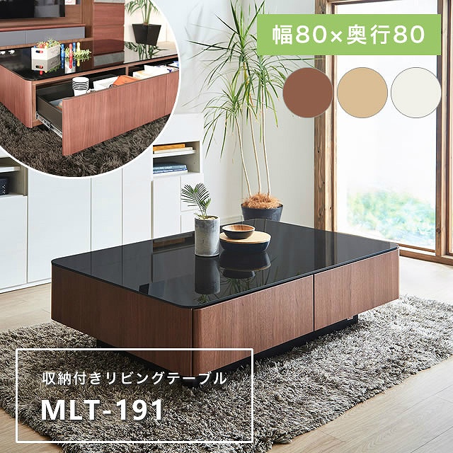 大容量収納付き リビングテーブル MLT-191 幅80×奥行80cm