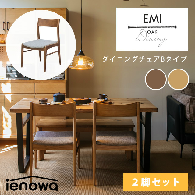 【2脚セット】 ienowa（イエノワ） EMI ダイニングチェア レギュラータイプ（Bタイプ）