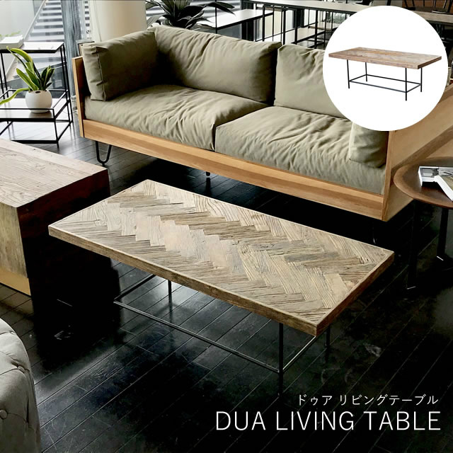 個性的な天板デザインが美しいセンターテーブル DUA ドゥア リビングテーブル ガルト GART