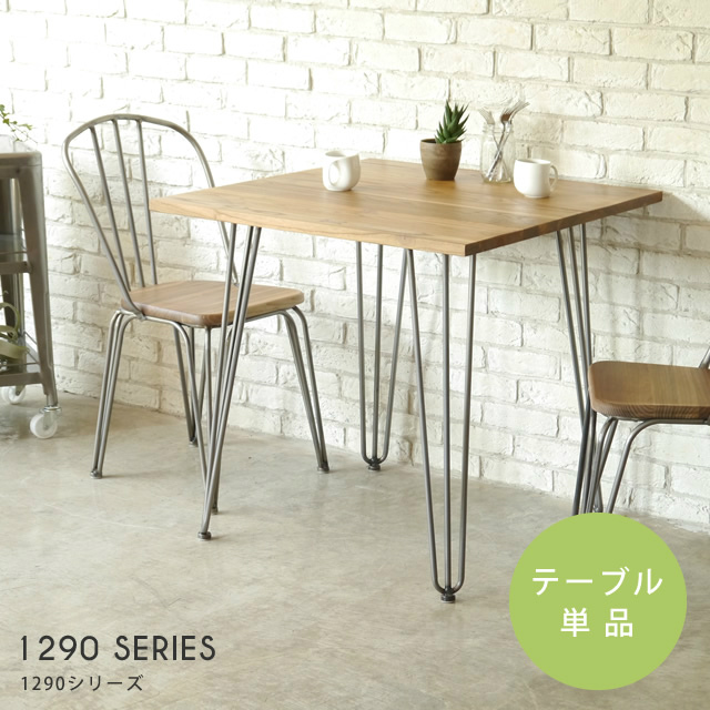 スチール脚がおしゃれなカフェテーブル 1290 テーブル ガルト GART