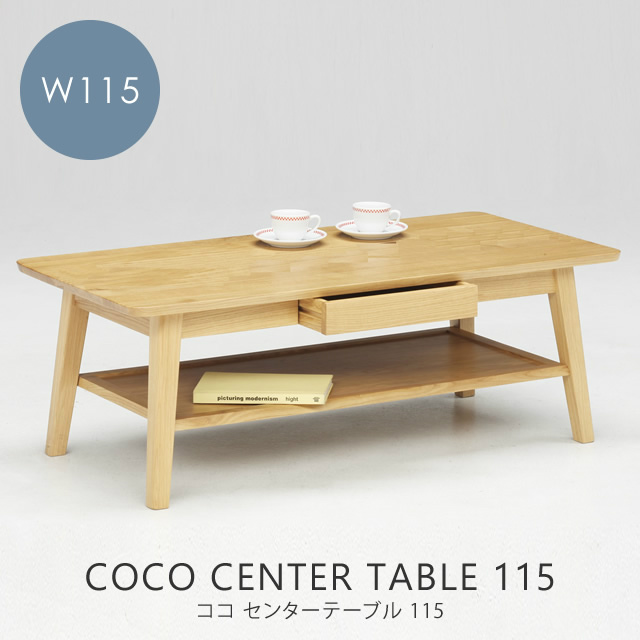 ココ センターテーブル COCO CENTER TABLE 115 W115×D55×H40cm