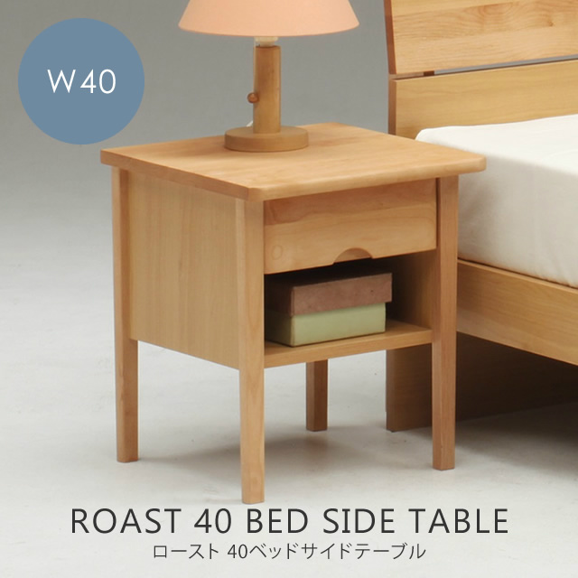 ロースト 40ベッドサイドテーブル ROAST 40 BED SIDE TABLE W40×D40×H45cm