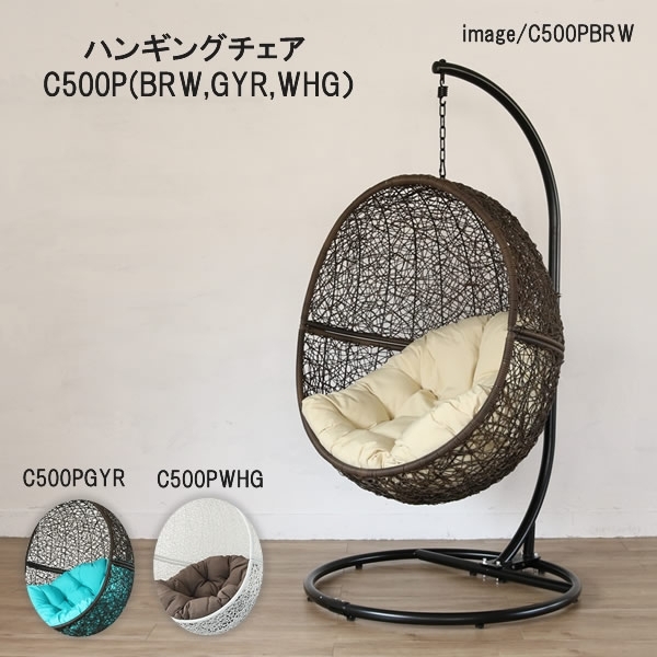 C500PBRW C500PGYR C500PWHG ハンギングチェア ハンモックチェア 椅子 いす ブラウン グレー ホワイト 撥水 クッション ナチュラル ワイド ゆったり リラックス バリ風 アウトドア リゾート アジアン 北欧 屋外 大型 組み立て たまご型