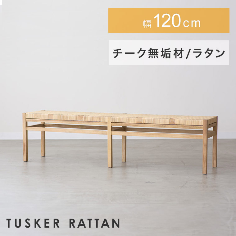 ダイニングベンチ ラタン TUSKER タスカー 120cm幅 120 ベンチ 木製 藤 チーク 無垢材 長椅子 ダイニング シンプル 