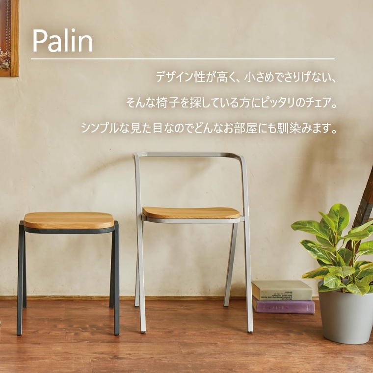 おしゃれなカフェ風アルミチェア Palin ペイリン （チェア/シンプル/アルミ/カフェ風/おしゃれ/ディスプレイ/デザイン/モリヨシ）