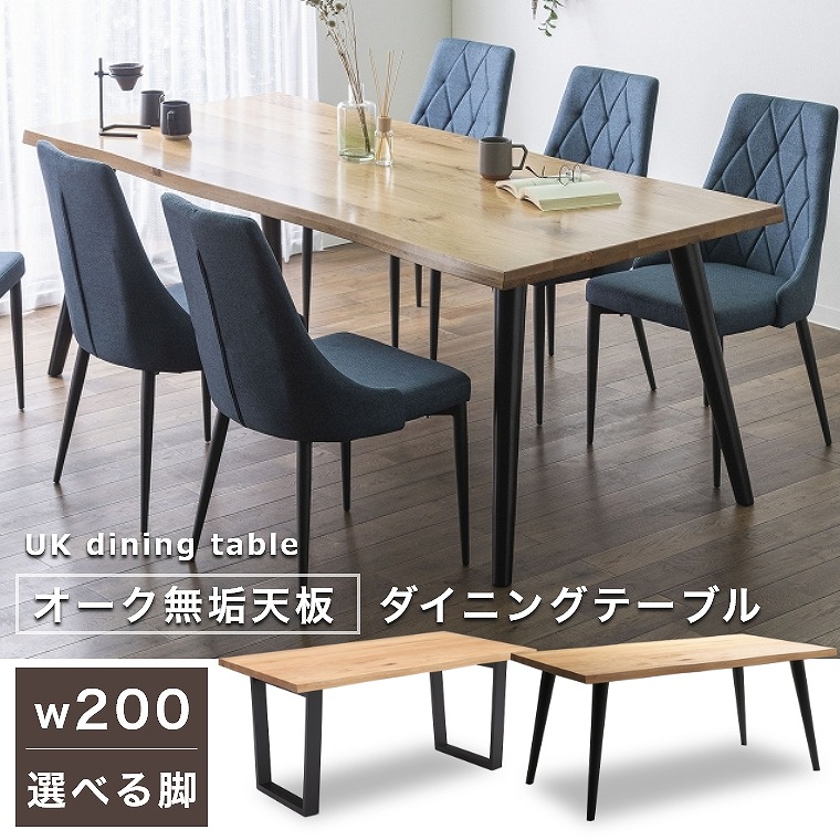 【開梱設置】ボリュームのあるオーク無垢天板 6人掛け 脚が選べる ダイニングテーブル 200×90 スクエア脚/4本脚 ＵＫ 200テーブル 天板40mm厚 木村商事