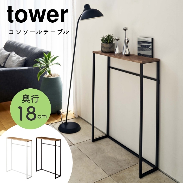 [ 山崎実業 tower/タワー ] コンソールテーブル 奥行18cm (玄関/リビング/スリム/スチール脚/シンプル/モノトーン/ホワイト/ブラック/白/黒)