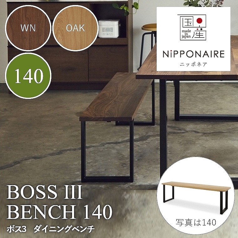 BOSS3（ボス3） ダイニングベンチ 140 WN（ウォールナット） OAK （ホワイトオーク） ニッポネア NiPPONAIRE