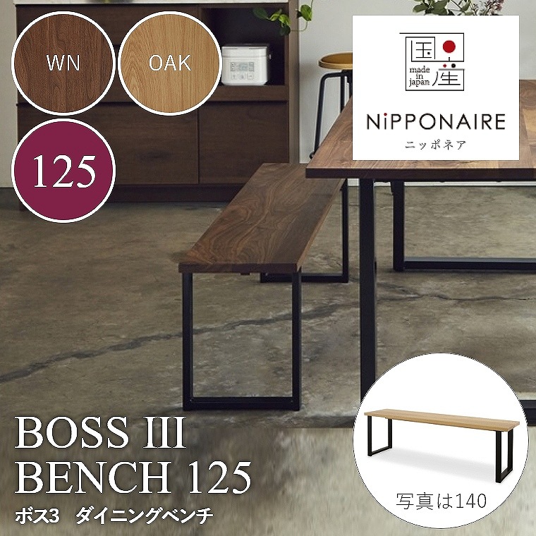 BOSS3（ボス3） ダイニングベンチ 125 WN（ウォールナット） OAK （ホワイトオーク） ニッポネア NiPPONAIRE