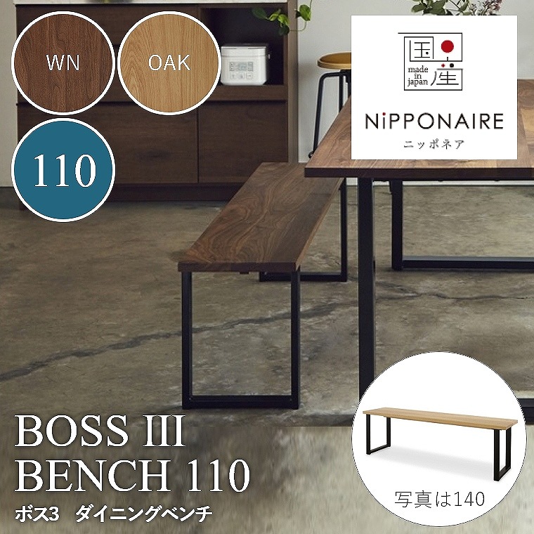 BOSS3（ボス3） ダイニングベンチ 110 WN（ウォールナット） OAK （ホワイトオーク） ニッポネア NiPPONAIRE