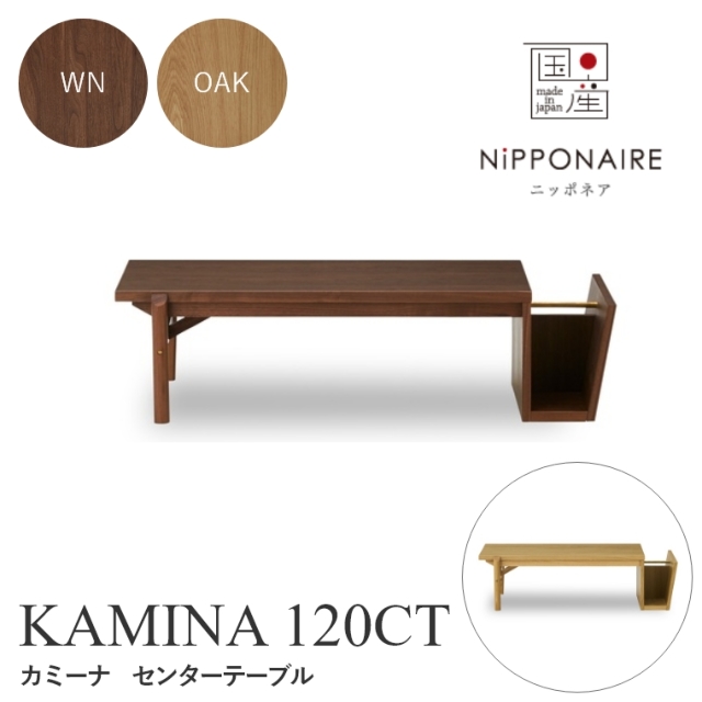 KAMINA（カミーナ） センターテーブル 120CT （ウォールナット） OAK （ホワイトオーク） ニッポネア NiPPONAIRE