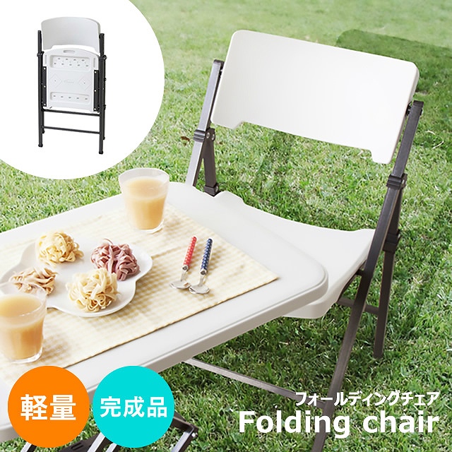 軽量＆折りたたみ可能でアウトドアにぴったり！シンプルでお洒落な PC-116WH フォールディングチェア 東谷