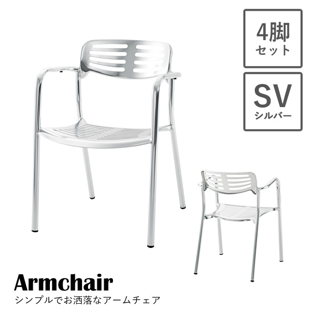 重ねて収納も便利。シンプルでお洒落なチェア 【4脚セット】ODS-21SV アームチェア シルバー 東谷