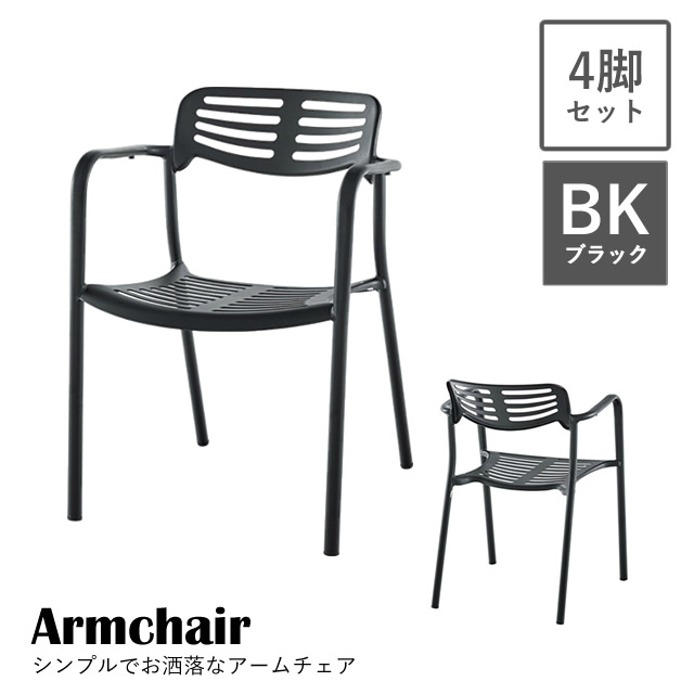 重ねて収納も便利。シンプルでお洒落なチェア 【4脚セット】ODS-21BK アームチェア ブラック 東谷