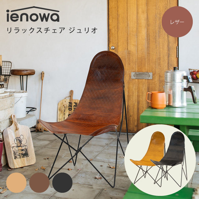 ienowa（イエノワ） リラックスチェア ジュリオ レザー