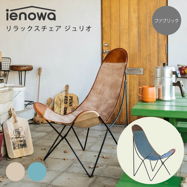 ienowa（イエノワ） リラックスチェア ジュリオ ファブリック