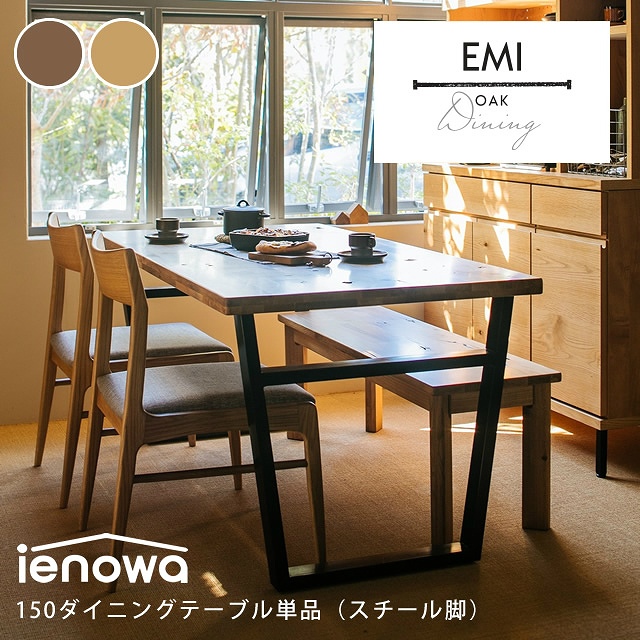 ienowa（イエノワ） EMI ダイニングテーブル 幅150cm スチール脚