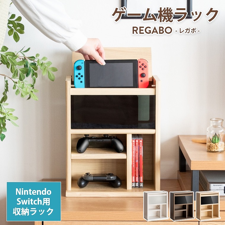 Switch用！充電スタンドごと収納できる木製ゲーム機ラック REGABO レガボ GRK-005 宮武製作所 (Switch対応/オープンラック/ゲーム収納/収納ラック/ソフト収納/コントローラー収納/充電スタンド/テレビ横/省スペース/デスク上)