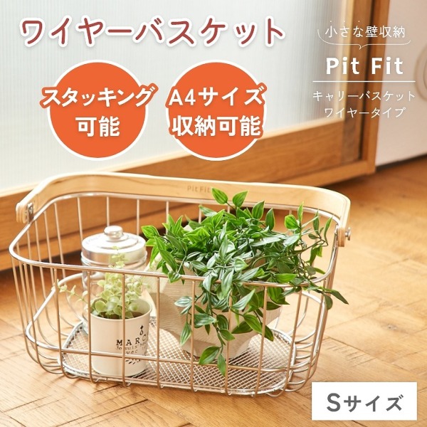 壁にかけるだけ簡単収納！そのまま持ち運べるワイヤーバスケット Sサイズ A4サイズ対応 Pit Fit 藤山(収納/壁面収納/ワイヤーバスケット/シルバー/木目/A4サイズ対応/スタッキング可能)