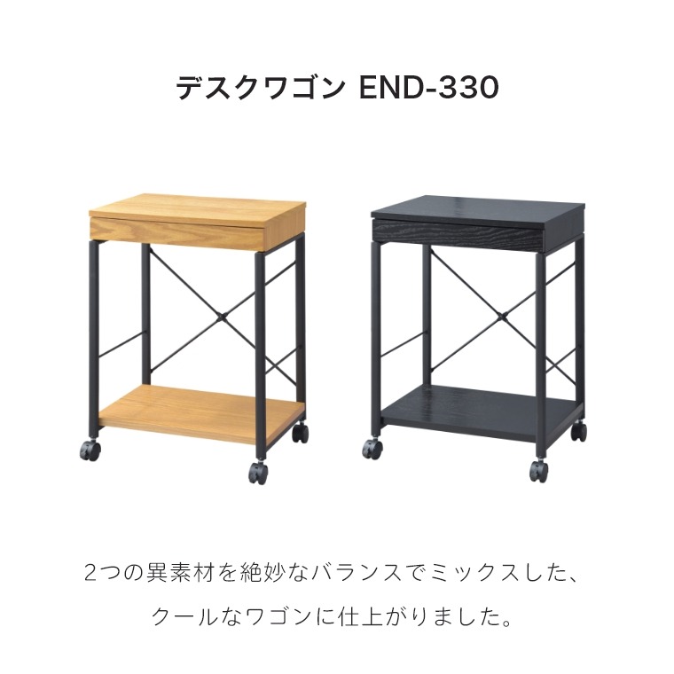 様々な使い方ができる キャスター付き デスクワゴン END-330NA/BK（幅45cm／サイドテーブル／引き出し付き／ナチュラル／ブラック）