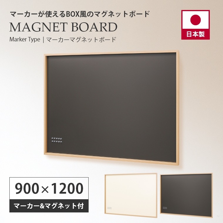 マーカーが使える、マグネット固定の掲示板 マーカーマグネットボード 900×1200mm MR4438/MR4441 オリジン (壁掛け/書ける/メッセージボード/アイボリー/セピア/賃貸OK)